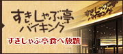 大日イオンモール店 すきしゃぶ亭バイキング