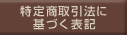 特定商取引法に基づく表記