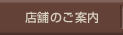 店舗のご案内