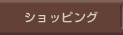 ショッピング